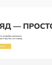 В Україні запустили портал допомоги «Поряд»