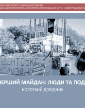В Україні відзначають 35-ту річницю Революції на граніті