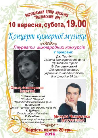 Концерт камерної музики