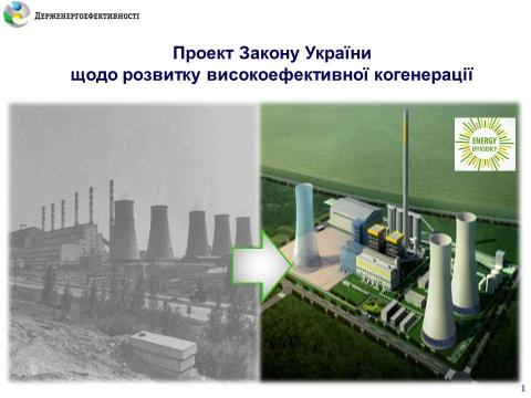 Розроблений Держенергоефективності законопроект щодо розвитку високоефективної когенерації cхвалено Урядовим комітетом Розроблений Держенергоефективності законопроект щодо розвитку високоефективної когенерації cхвалено Урядовим комітетом