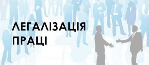 Легалізація зайнятості населення та заробітної плати - важлива тема сьогодення Легалізація зайнятості населення та заробітної плати - важлива тема сьогодення