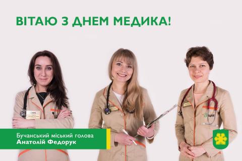 Шановні медики!