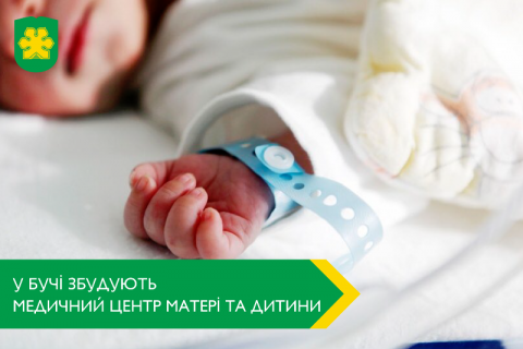 У Бучі буде збудовано інноваційний медичний центр матері та дитини