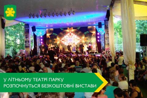 Літні вечори у літньому театрі