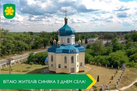 Жителям Синяка з нагоди Дня села