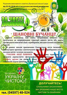 За чисте довкілля