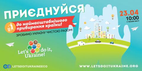 ПРИЄДНУЙСЯ до наймасштабнішого прибирання країни