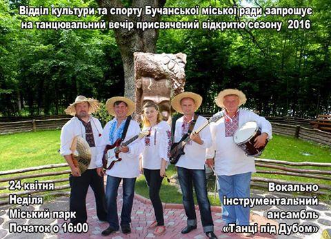 Відділ культури та спорту Бучанської міської ради запрошує на танцювальний вечір, присвячений відкриттю сезону 2016