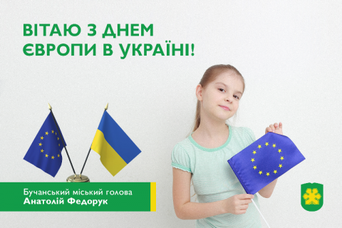 Шановна громадо!  Вітаю з Днем Європи в Україні!