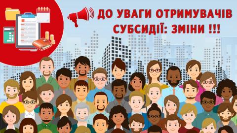 Актуальні питання щодо призначення субсидій