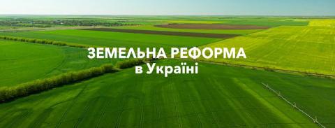 Земельна реформа в Україні