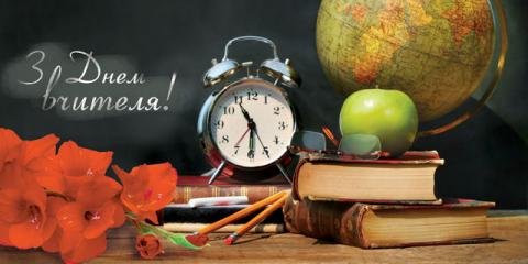 З днем вчителя!