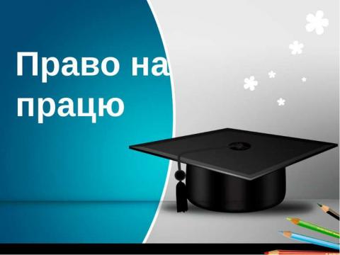 Право громадян на працю, це оформлення трудового договору з работодавцем