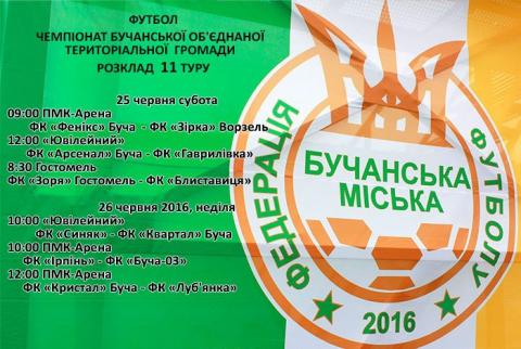РОЗКЛАД 11 ТУРУ ЧЕМПІОНАТУ БОТГ