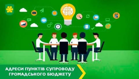 Запрацювали пункти супроводу громадського бюджету 