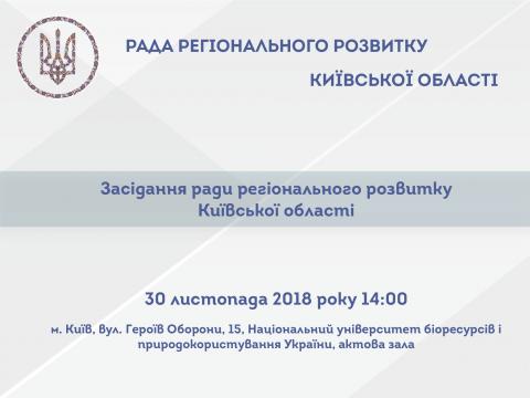 Сьогодні  відбудеться засідання Ради регіонального розвитку Київської області