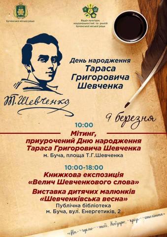 Вшануємо Кобзаря!