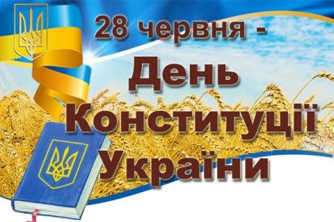 28 червня. День Конституції України.