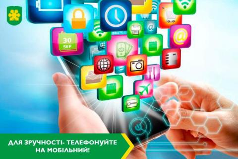 Телефонуйте й на мобільний!