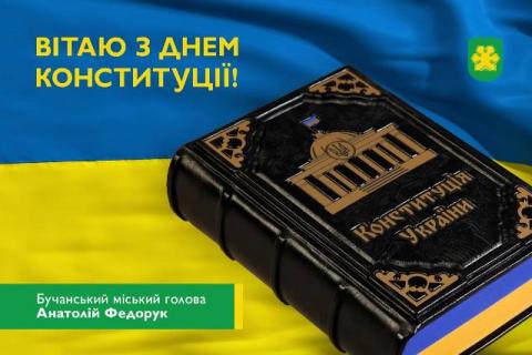 Вітаю з Днем Конституції України!