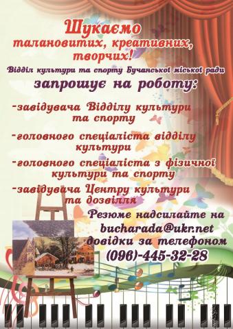 Шукаємо саме ВАС!