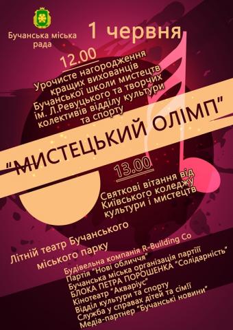 Мистецький Олімп
