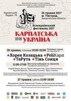В Ужгороді відбудеться Всеукраїнський фестиваль «Карпатська Україна»