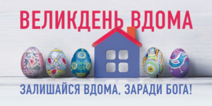 НА ВЕЛИКОДНІ СВЯТА В КИЇВСЬКІЙ ОБЛАСТІ ПРОДОВЖУЮТЬ ДІЯТИ ОБМЕЖУВАЛЬНІ ЗАХОДИ