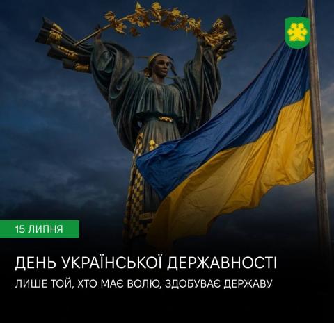 День Української Державності 