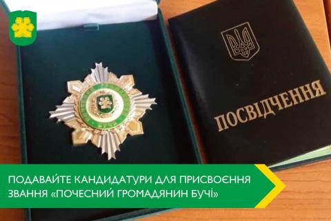 Кому у нинішньому році буде присвоєне почесне звання?
