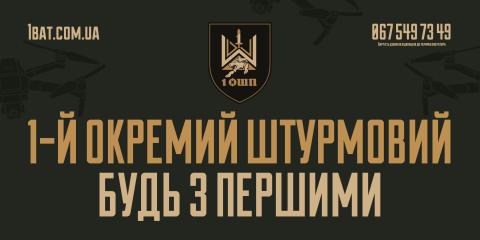 Долучайся до 1 ОШП — будь з першими.