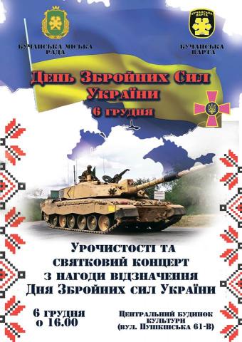 6 грудня - День Збройних Сил України