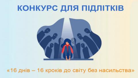«16 днів – 16 кроків до світу без насильства»