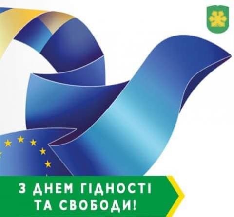 З Днем  Гідності та Свободи