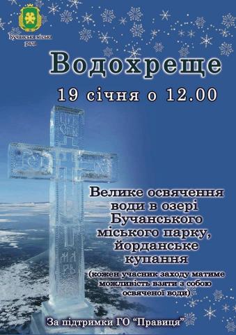 Водохреще 19 січня о 12:00