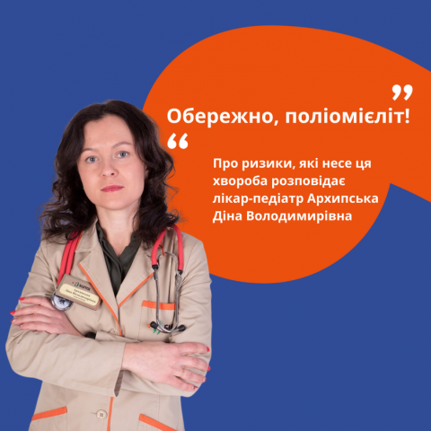 Обережно, поліомієліт! Обережно, поліомієліт!