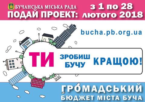 Долоучайтеся!!! У кожного із нас буде місяць для того, аби подати актуальний проект, який змінить наше місто. Разом зробимо більше!!!