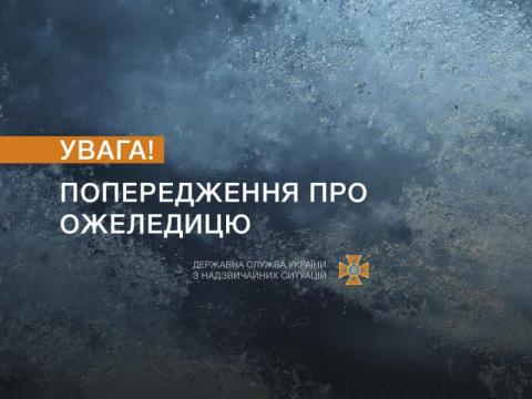 На дорогах - ожеледиця  На дорогах - ожеледиця