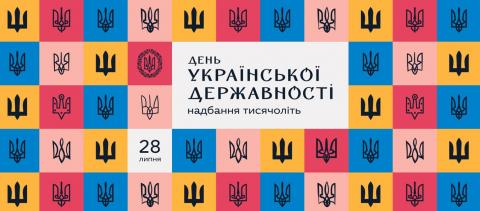 28 липня ми вперше відзначимо День Української Державності