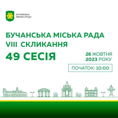 За рішенням міського голови Анатолія Федорука скликано 49 сесію Бучанської міської ради. 