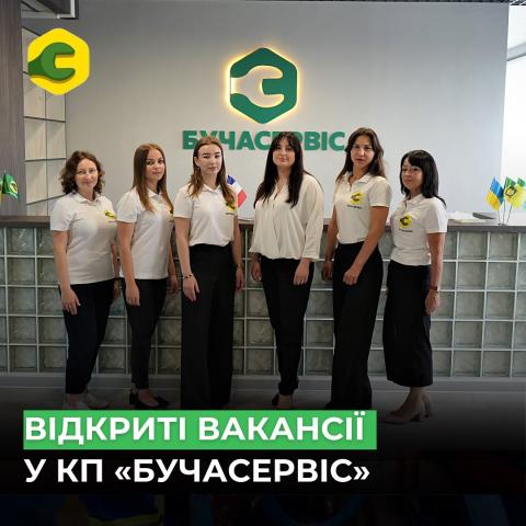 КП «Бучасервіс» поповнює свою команду і запрошує нових фахівців на роботу КП «Бучасервіс» поповнює свою команду і запрошує нових фахівців на роботу