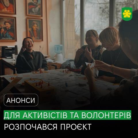 Стартував проєкт для громадських активістів та волонтерів Бучанської громади  Стартував проєкт для громадських активістів та волонтерів Бучанської громади