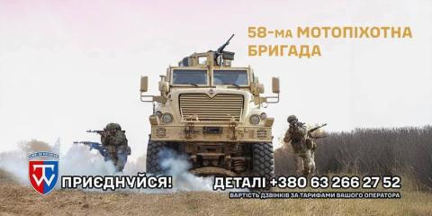Легендарна 58-ма окрема мотопіхотна бригада імені гетьмана Івана Виговського запрошує на службу!