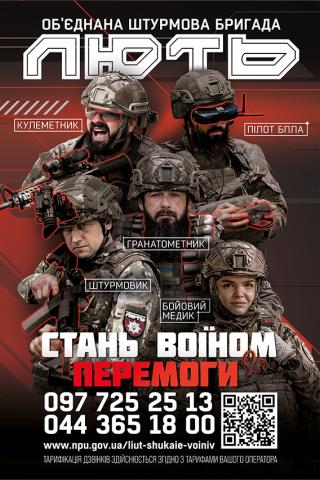 Обʼєднана штурмова бригада Національної поліції України “Лють” шукає воїнів, які готові битися за Україну!
