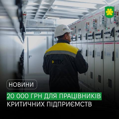 В Україні працівники критичної інфраструктури можуть отримати додаткову грошову виплату.