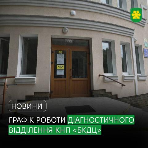 У Бучі відновили попередній графік роботи діагностичного відділення КНП «Бучанський консультативно-діагностичний центр».