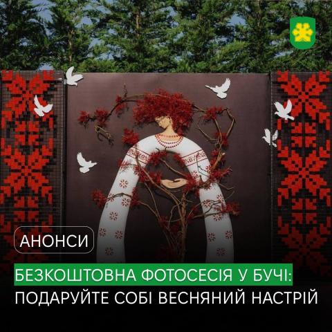 Подаруйте собі мить краси: 8 березня запрошуємо мешканок нашої громади на особливу весняну фотосесію у парку «Диво».