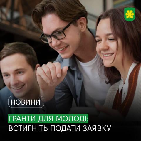 Гранти до 500 000 гривень для молоді: встигніть подати заявку!