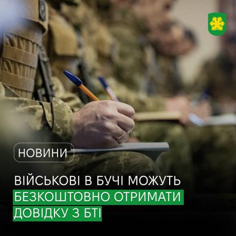 Військовослужбовці, які винаймають житло в Бучі, можуть безкоштовно отримати довідку з БТІ.