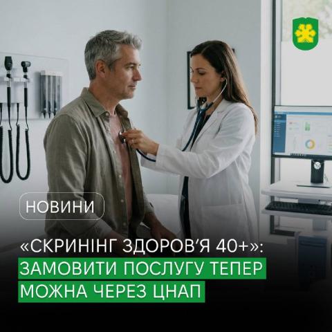 «Скринінг здоров’я 40+»: у Бучі замовити послугу тепер можна через ЦНАП.